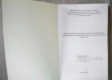 Радиолокационные методы и средства оперативного дистанционного зондирования Земли с аэрокосмических носителей