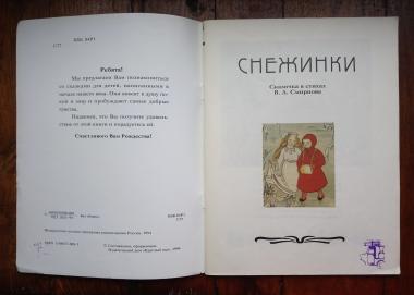 Старинные Рождественские сказки (по изданиям И. Д. Сытина и А. С. Суворина)