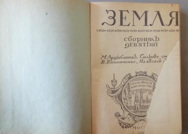 Земля. Сборник девятый
М. Арцыбашев &quot;Сильнее смерти&quot;
В.Винниченко &quot;На весах жизни&quot;