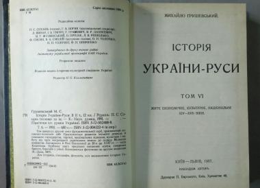 Історія України-Руси. Том VI. Житє економічне, культурне, національне XIV-XVII віків.