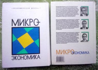 Микроэкономика. Учебник в 2-х т.