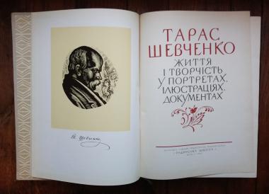 Тарас Шевченко. Життя і творчість у портретах, ілюстраціях,  документах