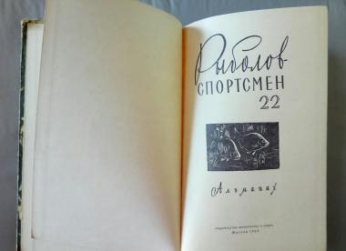 Рыболов-спортсмен. Альманах № 22