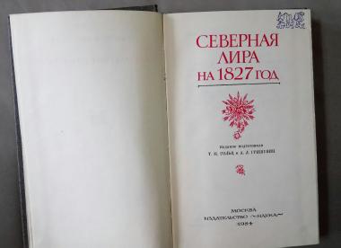 Северная лира на 1827