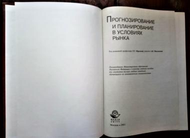 Прогнозирование и планирование в условиях рынка: Учебное пособие для вузов