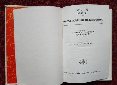 Неслыханно-невиданно. Стихи чешских поэтов для детей