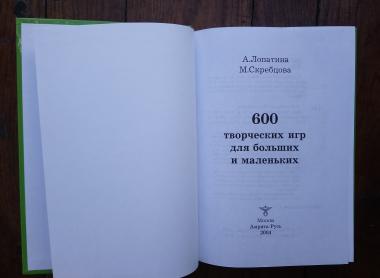 600 творческих игр для больших и маленьких