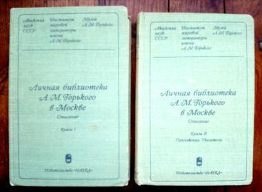 Личная библиотека А.М.Горького в Москве. Описание в двух книгах.