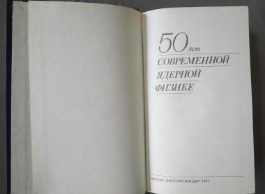 50 лет современной ядерной физике. Сборник статей