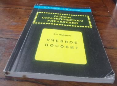 Основы стратегического управления: Учебное пособие