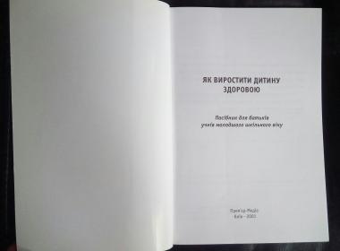 Як виростити дитину здоровою. Посібник для батьків учнів молодшого шкільного віку 