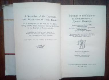 Тридцать лет среди индейцев. Рассказ о похищении и приключениях Джона Теннера