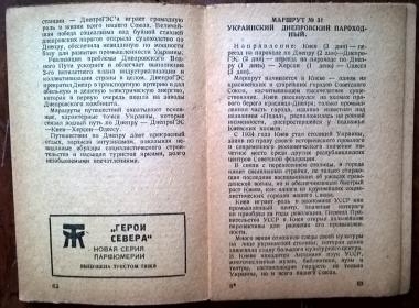 Путешествия по СССР. Справочник по дальним маршрутам на лето 1935 г.