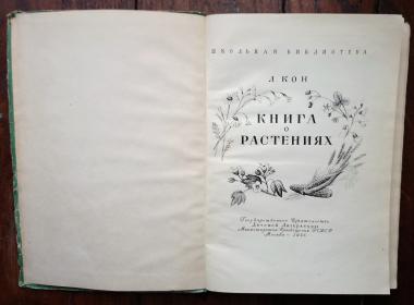 Книга о растениях