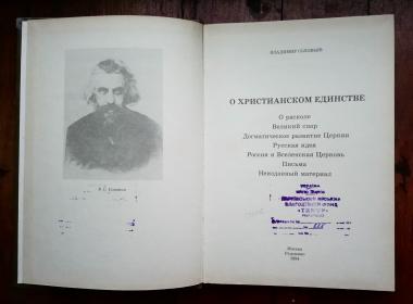 О христианском единстве: О расколе. Великий спор. Догматическое развитие церкви. Русская идея. Россия и Вселенская Церковь. Письма. Неизданный материал.