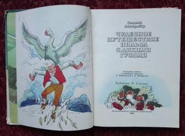 Чудесное путешествие Нильса с дикими гусями
