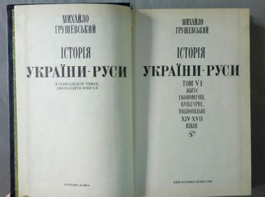 Історія України-Руси. Том VI. Житє економічне, культурне, національне XIV-XVII віків.