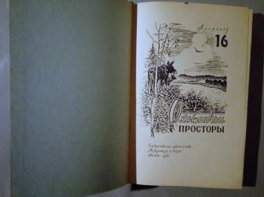 Охотничьи просторы. Альманах № 16