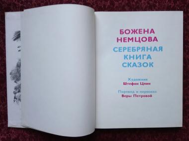 Серебряная книга сказок