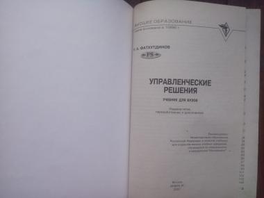 Управленческие решения. Учебник