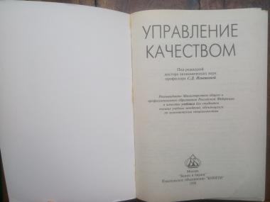 Управление качеством: Учебник для вузов