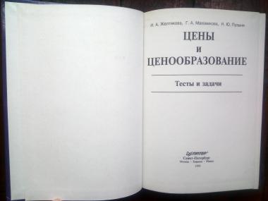 Цены и ценообразование. Тесты и задачи. Учебное пособие