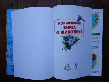 Моя любимая книга о животных