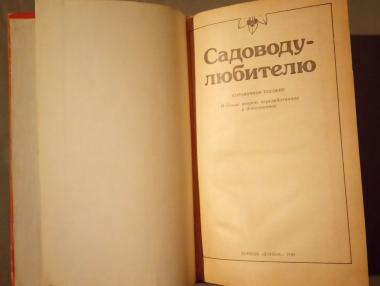 Садоводу-любителю. Справочное пособие