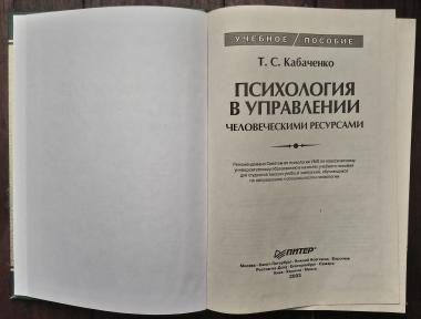 Психология в управлении человеческими ресурсами: Учебное пособие