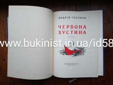 Червона хустина: Оповідання.