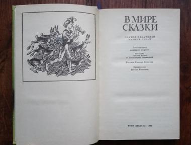 В мире сказки: Сказки писателей разных стран