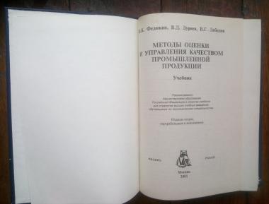 Методы оценки и управления качеством промышленной продукции. Учебник 