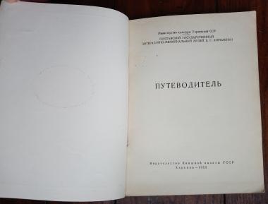 Полтавский государственный  литературно-мемориальный музей В. Г. Короленко: Путеводитель.
