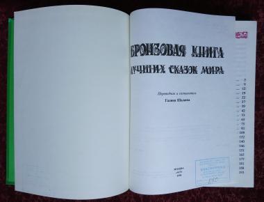 Бронзовая книга лучших сказок мира