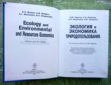 Экология и экономика природопользования 