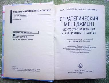 Стратегический менеджмент. Искусство разработки и реализации стратегии: Учебник для вузов