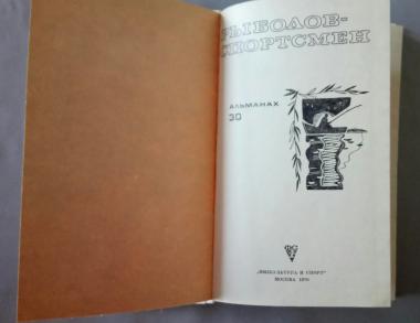 Рыболов-спортсмен. Альманах № 30