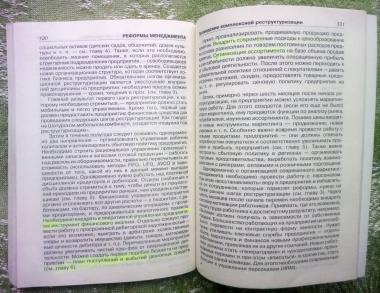 Реформы менеджмента: Опыт лучших предприятий Украины и России 