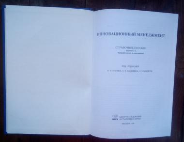 Инновационый менеджмент: Справочное пособие 