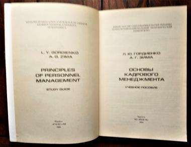 Основы кадрового менеджмента: Учебное пособие