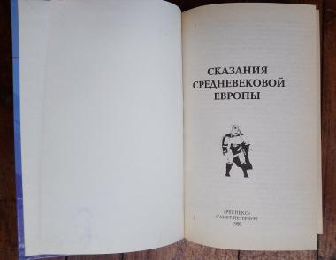 Сказания Средневековой Европы