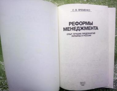 Реформы менеджмента: Опыт лучших предприятий Украины и России 