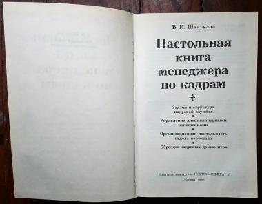 Настольная книга менеджера по кадрам