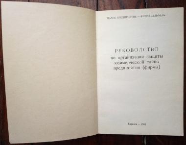 Руководство по организации защиты коммерческой тайны предприятия (фирмы)