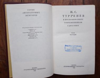 И. С. Тургенев в воспоминаниях современников. В 2-х томах. Том 1.