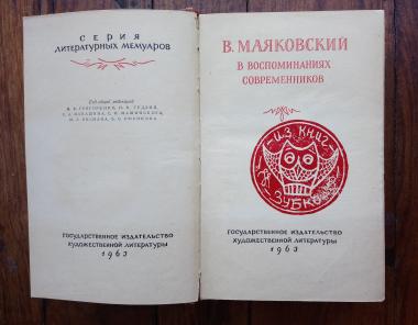 В. Маяковский в воспоминаниях современников. 