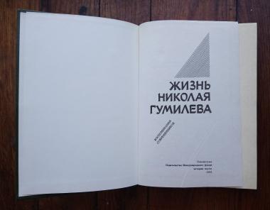 Жизнь Николая Гумилева (Воспоминания современников). 