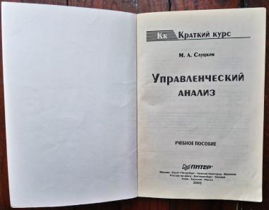 Управленческий анализ. Учебное пособие.