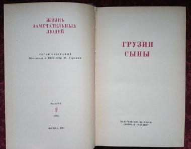 Грузии сыны