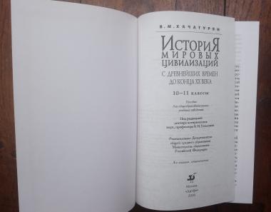 История мировых цивилизаций с древнейших времен до конца ХХ века. 10-11 класс. Пособие для общеобразовательных учреждениий